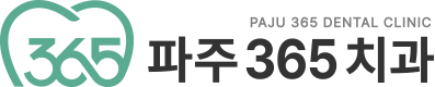 파주365치과